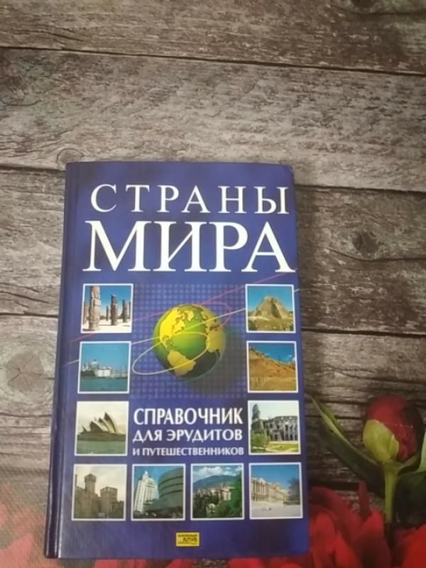 Подарю книгу страны мира