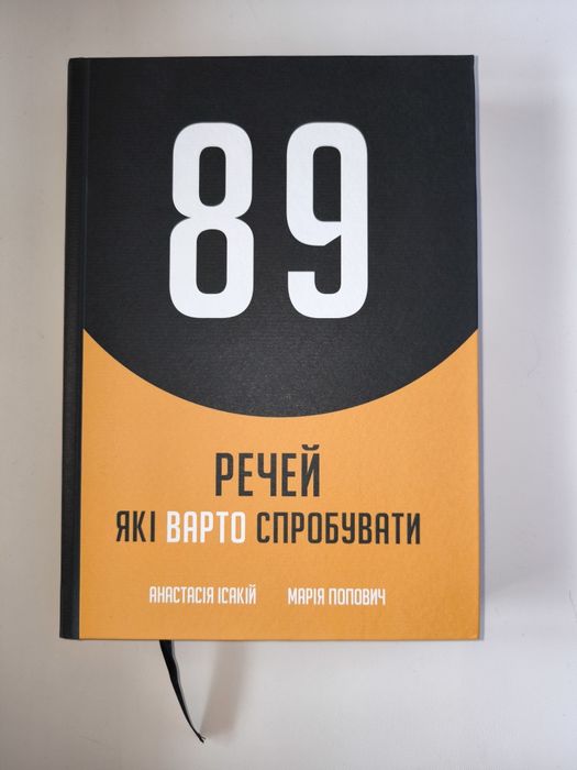 89 речей які варто спробувати