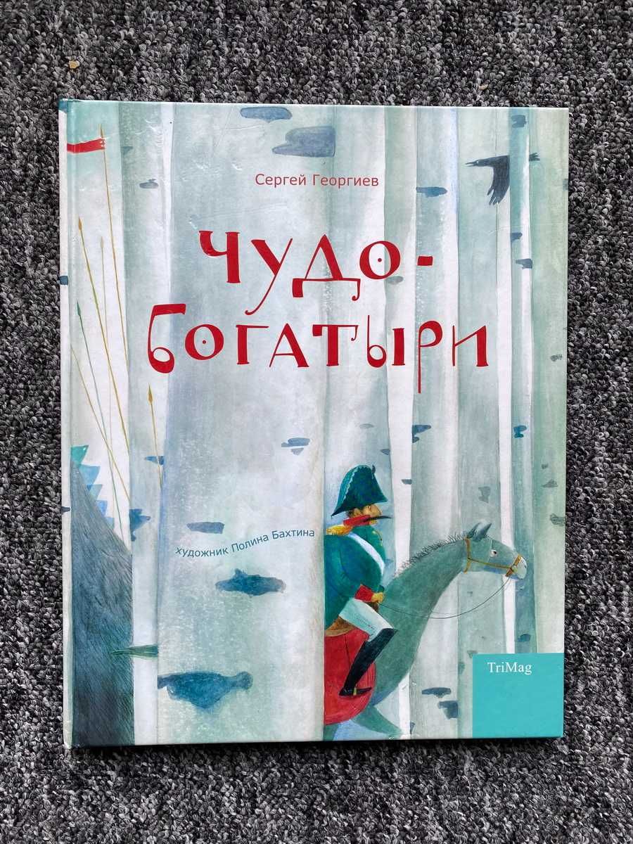 Książka "Чудо-богатыри". Język rosyjski
