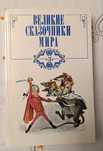 Великие сказочники мира