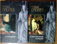 Исторический роман. Роберт Грейвз. Цикл «Клавдий».