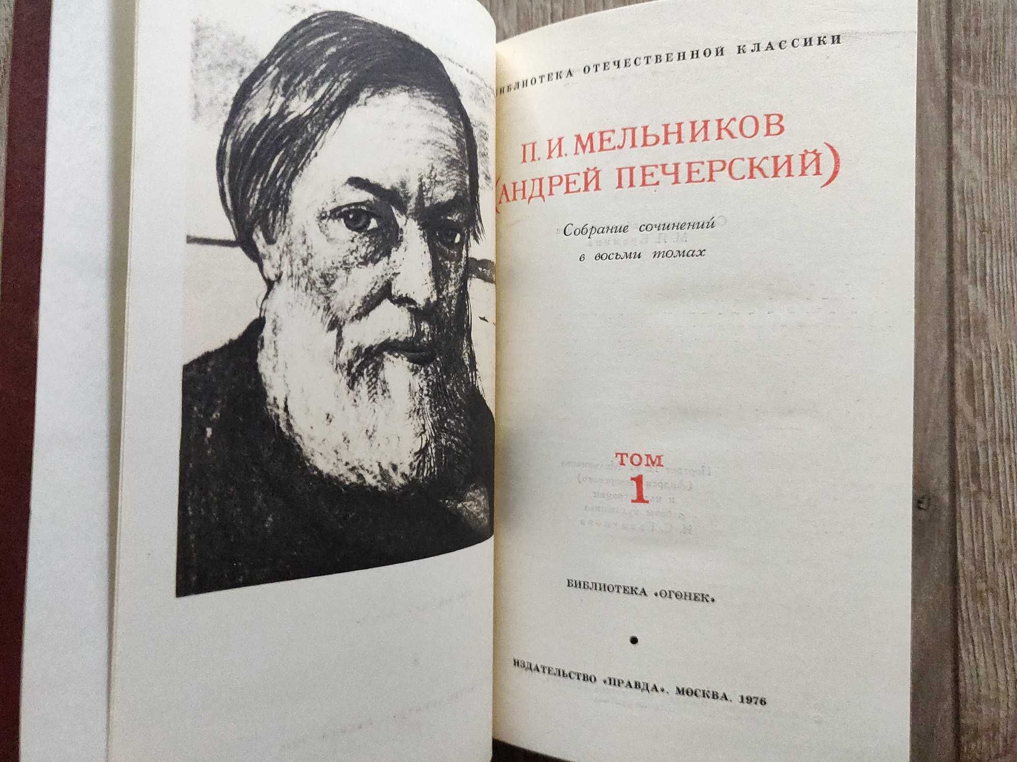 Мельников П.И. (Андрей Печерский) в 8 томах 1976 г. идеальное сост-ние