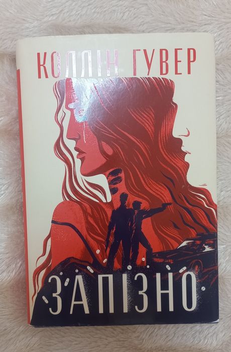 Книга Коллін Гувер "Запізно"