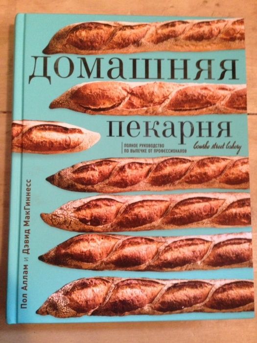 Домашняя пекарня. Полное руководство по выпечке от профессионалов