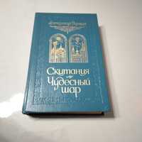 О.Волков "Скитания.Чудесний шар"