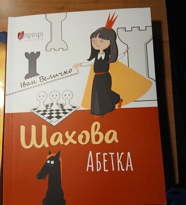 Шахова Абетка  для школярів