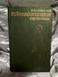 Справочник "Рефлексотерапия". Д.Н.Стояновский  1987 г.