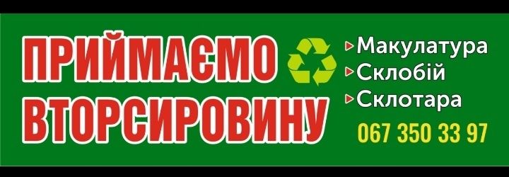 Склобій та склотара, макулатура