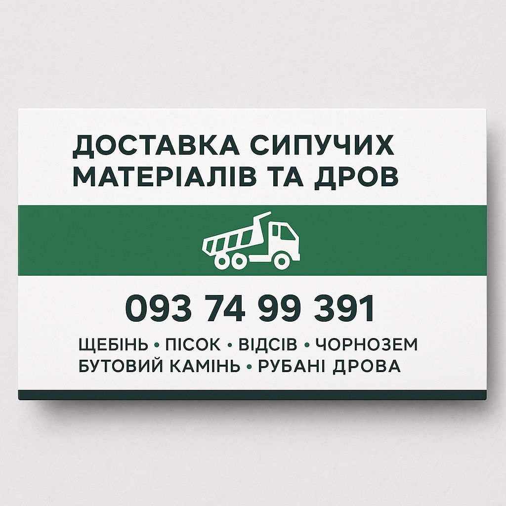 Камінь пісок щебінь відсів дрова доставка від 1т