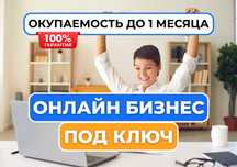 Онлайн бизнес под ключ, прибыльный интернет-магазин, дропшиппинг