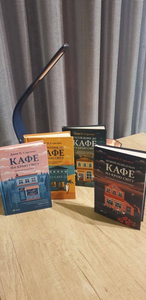 Кафе на краю світу Джон П. Стрелекі (4 книги)