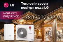 Теплові насоси повітря-вода LG THERMA V ЛЖ РОЗПРОДАЖ МОНТАЖ