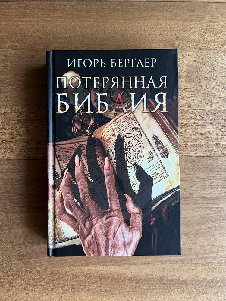 Книга «Потерянная библия» Игорь Берглер