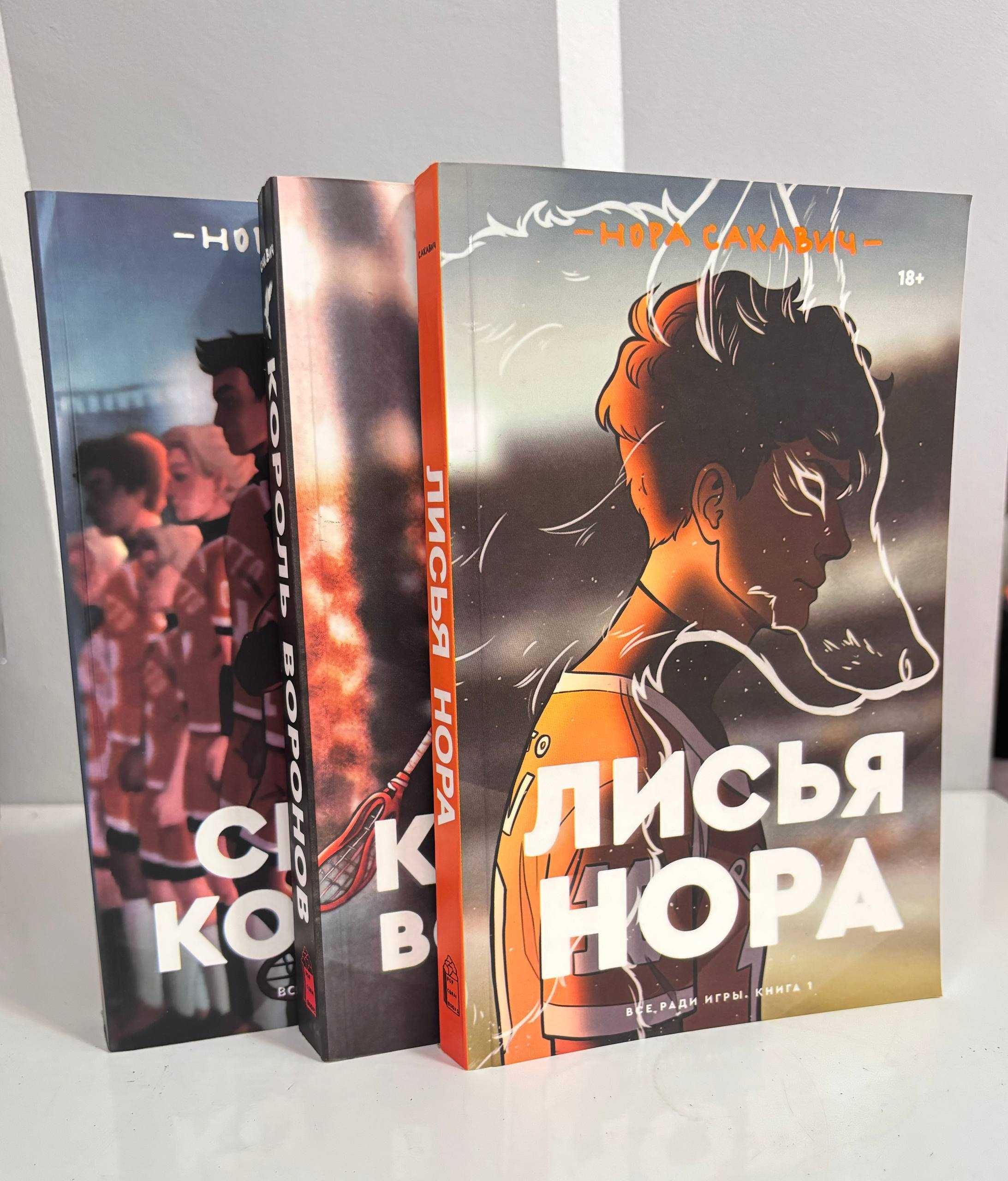 Трилогии Лисья нора, Тень и кость, хрупкое равновесие