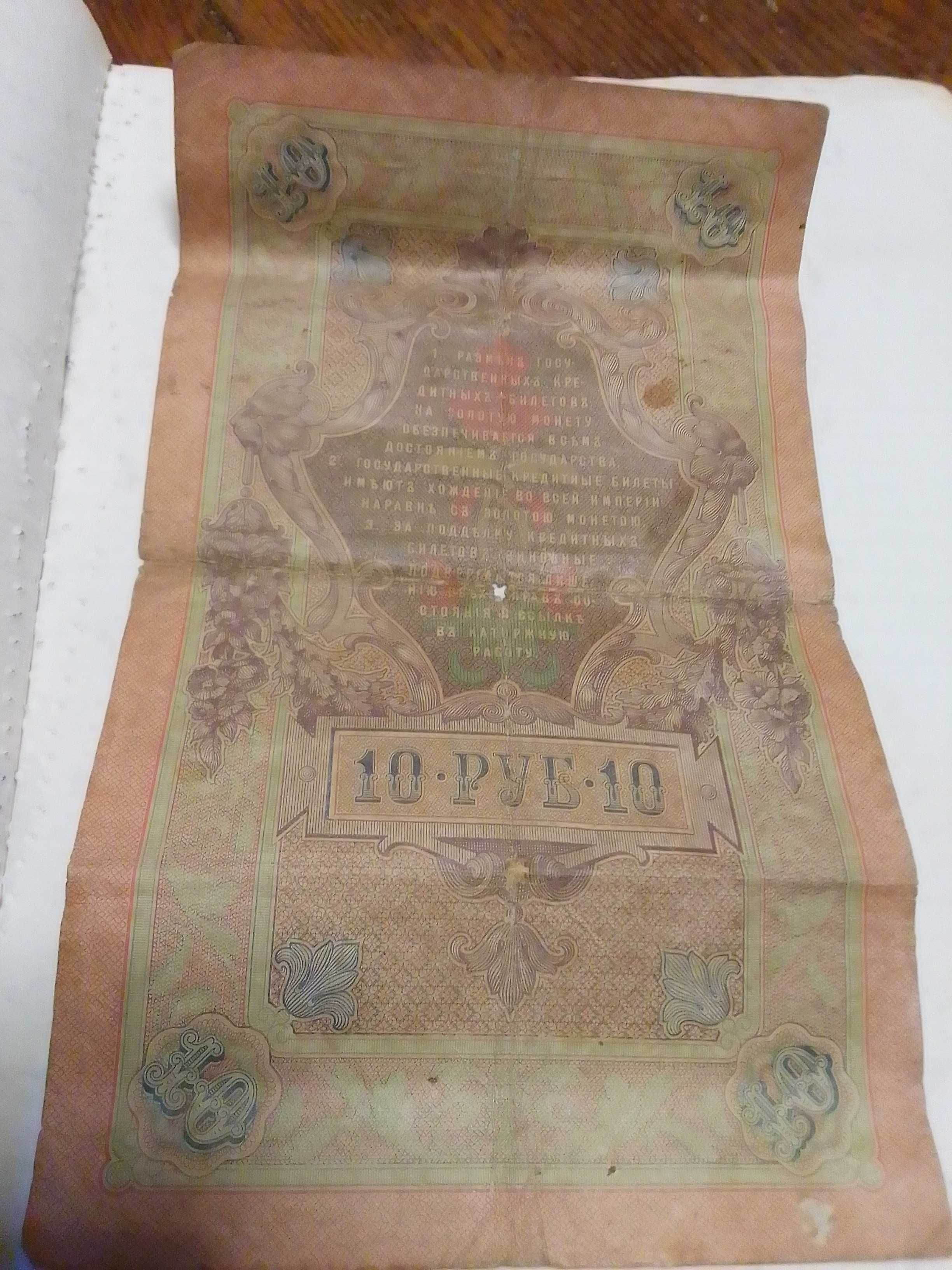 Бона 10,25 рублей 1909 г