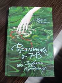 "Русалонька із 7-В" Марина Павленко