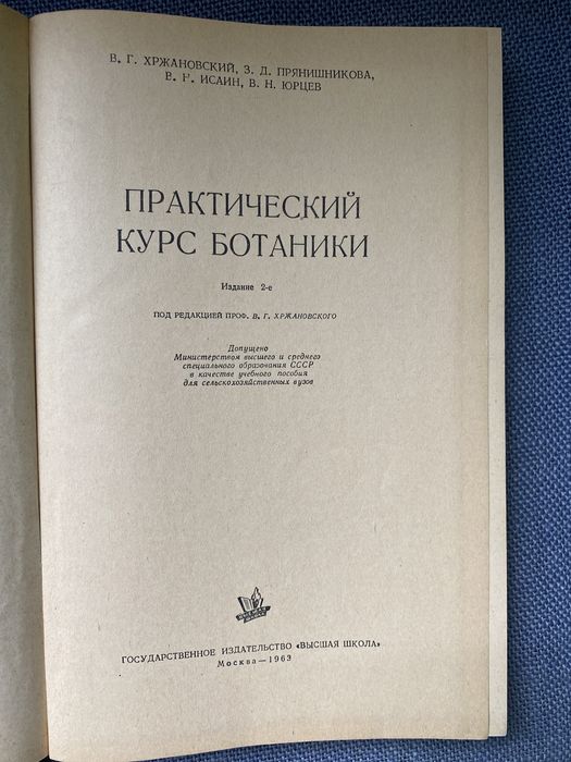 В. Хржановский «Практический курс ботаники»