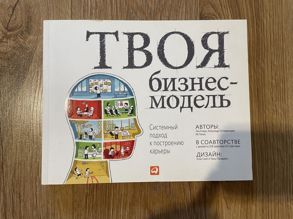 Книга Твоя бизнес-модель