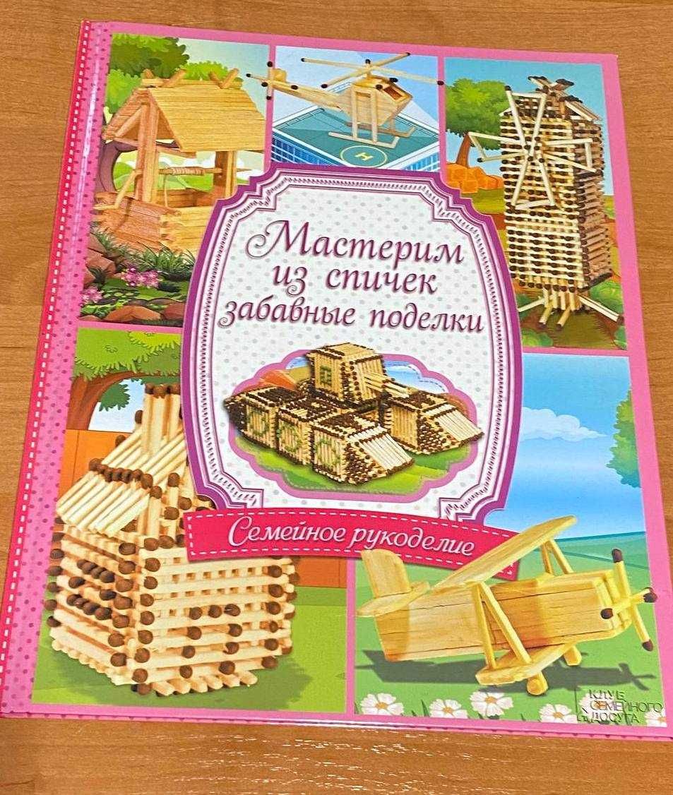 Книга Поделки из спичек, состояние новой