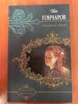 Книжка Иван Гончаров Обыкновенная история