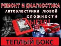 Автоэлектрик выезд, сто, Авто электрик, ремонт стартеров и генераторов