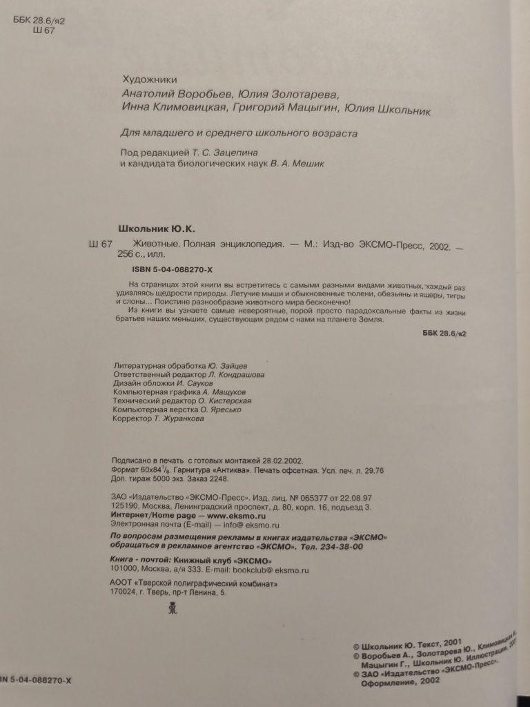 Животные Полная Энциклопедия Юлия Школьник 2002г