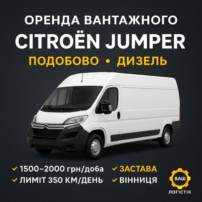 Подобова оренда вантажного буса Citroën Jumper| Вінниця | Дизель