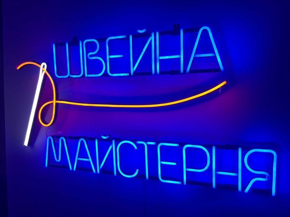 Неонова вивіска "Швейна майстерня" багатокольорова, 940*750 мм