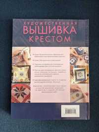 Книга Дороти Вуд "Художественная вышивка крестом"