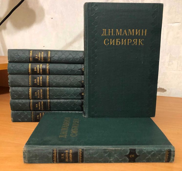 Мамин-Сибиряк Дмитрий - Собрание сочинений в 10 т - м. Правда 1958 г