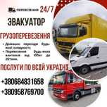 Грузоперевозки Перевезення Домашний переезд Эвакуатор Евакуатор