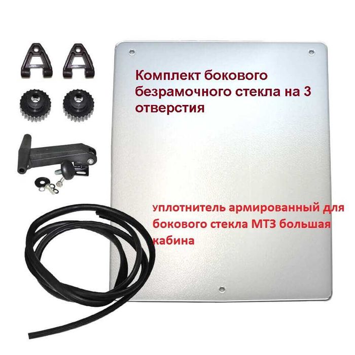 Стекло к тракторам Т150, МТЗ, ДТ75, Т 16, ЮМЗ, Т25, Т40