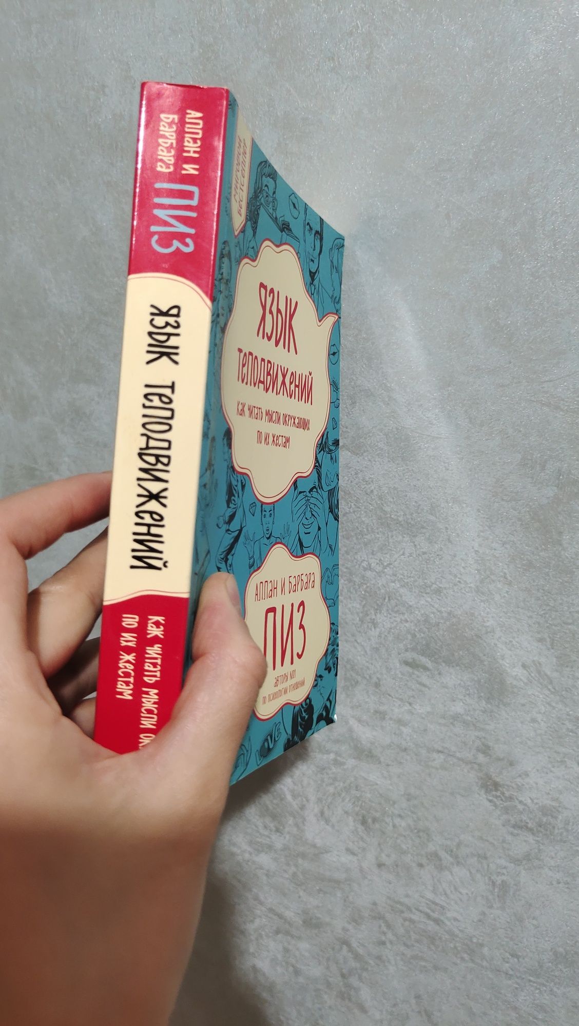 Книга "Язык телодвижений" — Аллан и Барбара Пиз