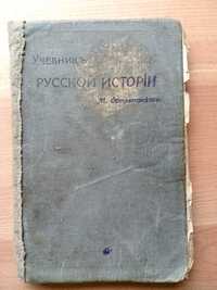 Острогорский Учебник русской истории 1911 Букинистика