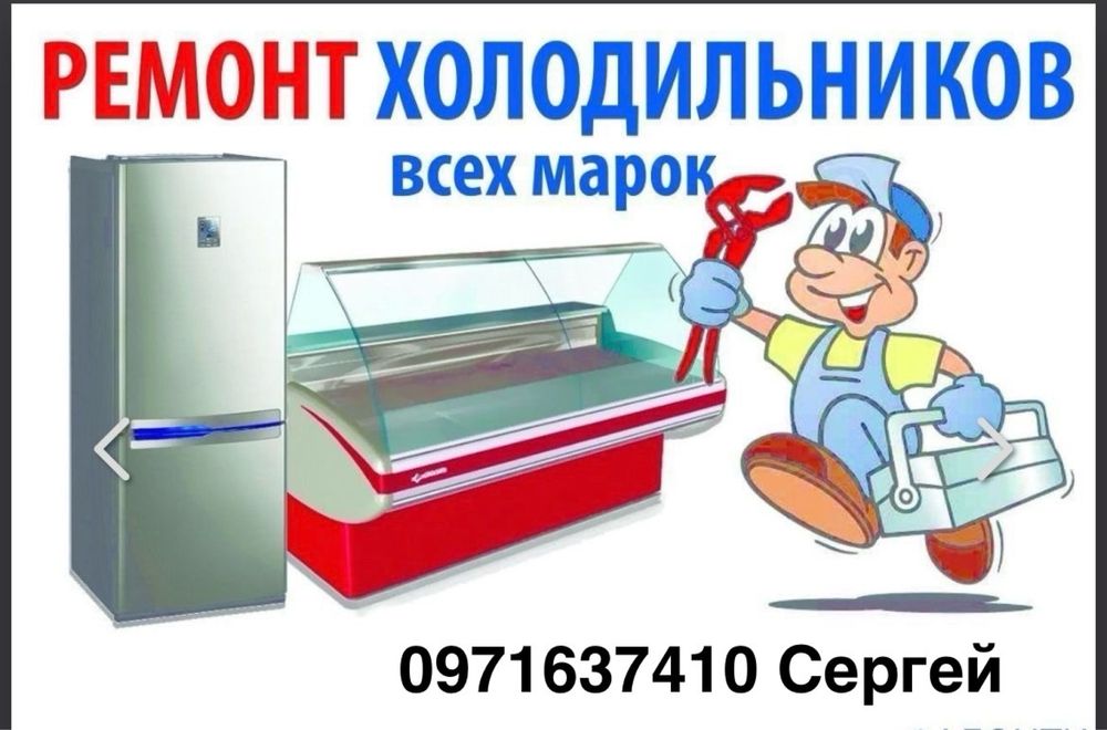 Ремонт холодильников и холодильного оборудования.