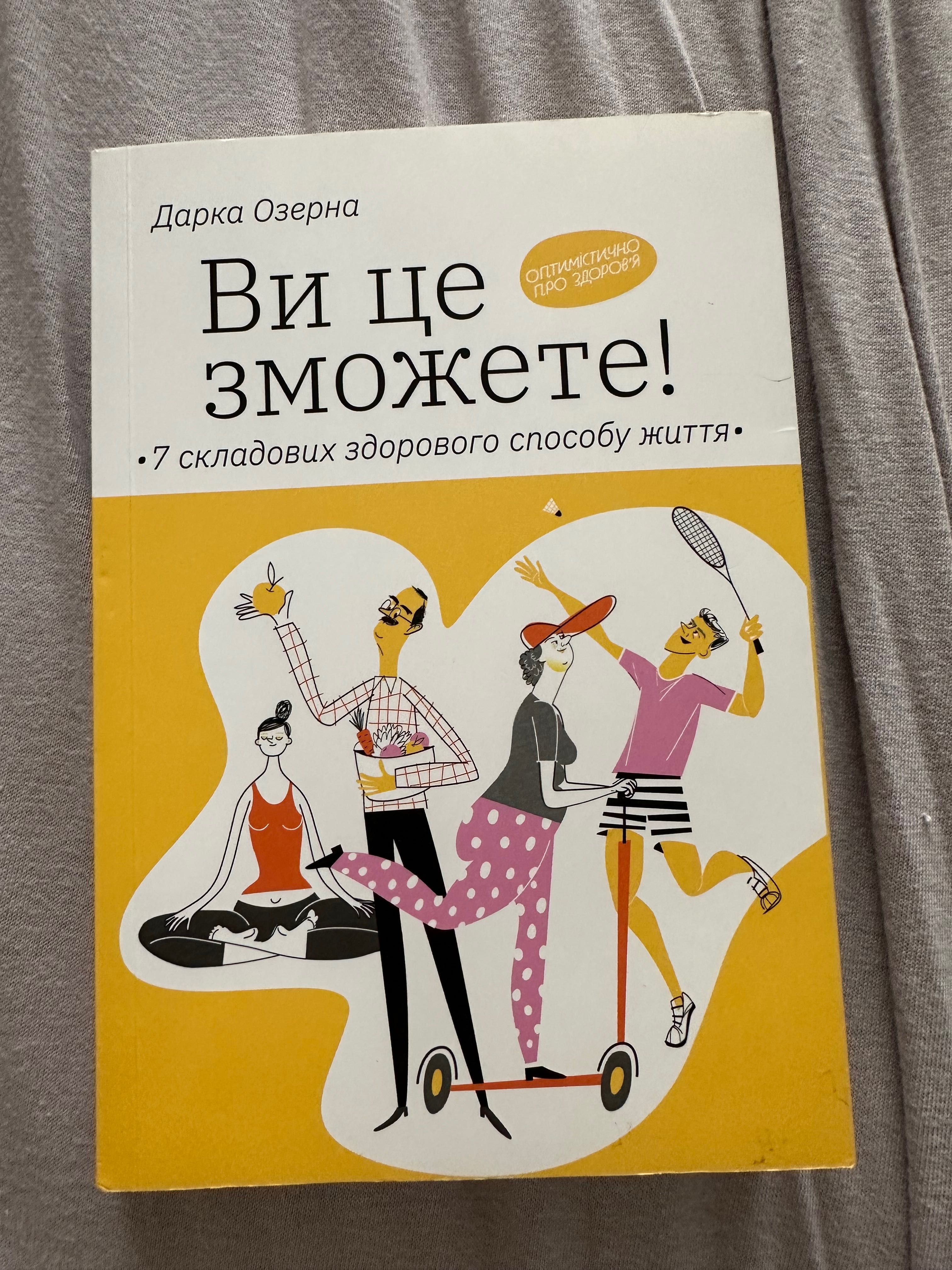 Книга Ви це зможете Дарка Озерна