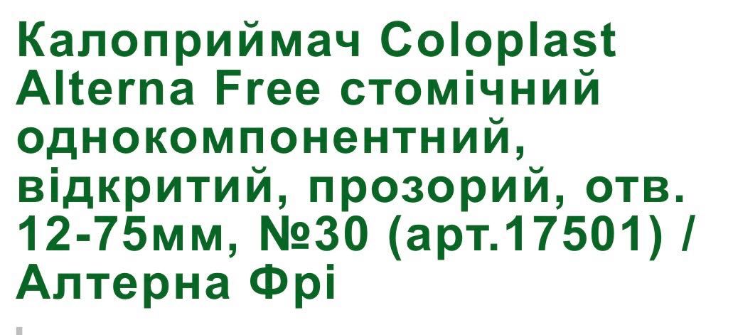 Калоприймач Coloplast