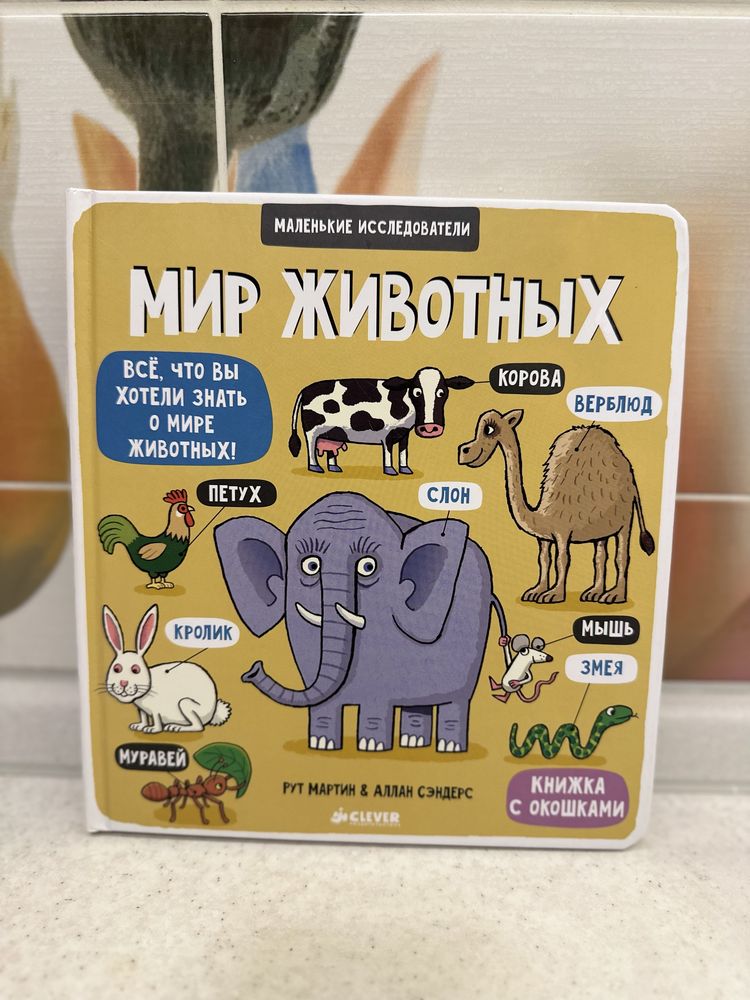 Мир животных. Книга с окошками. Книжка, світ тварин