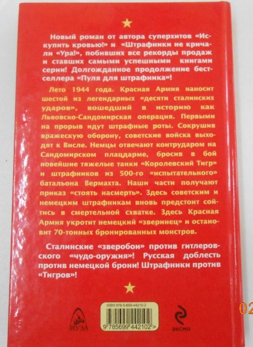 Роман Кожухаров. Серия книг "Война. Штрафбат. Они сражались за родину"