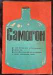 Книга самогон 1992 года