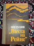 книга Операция Вахта на Рейне - Е.Н. Кульков 1986