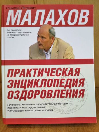 Книга Малахов Геннадий П. "Практическая энциклопедия оздоровления"