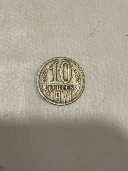 Копейки СССР