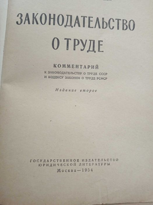 Старинная книга Законодательство о труде 1954 г.
