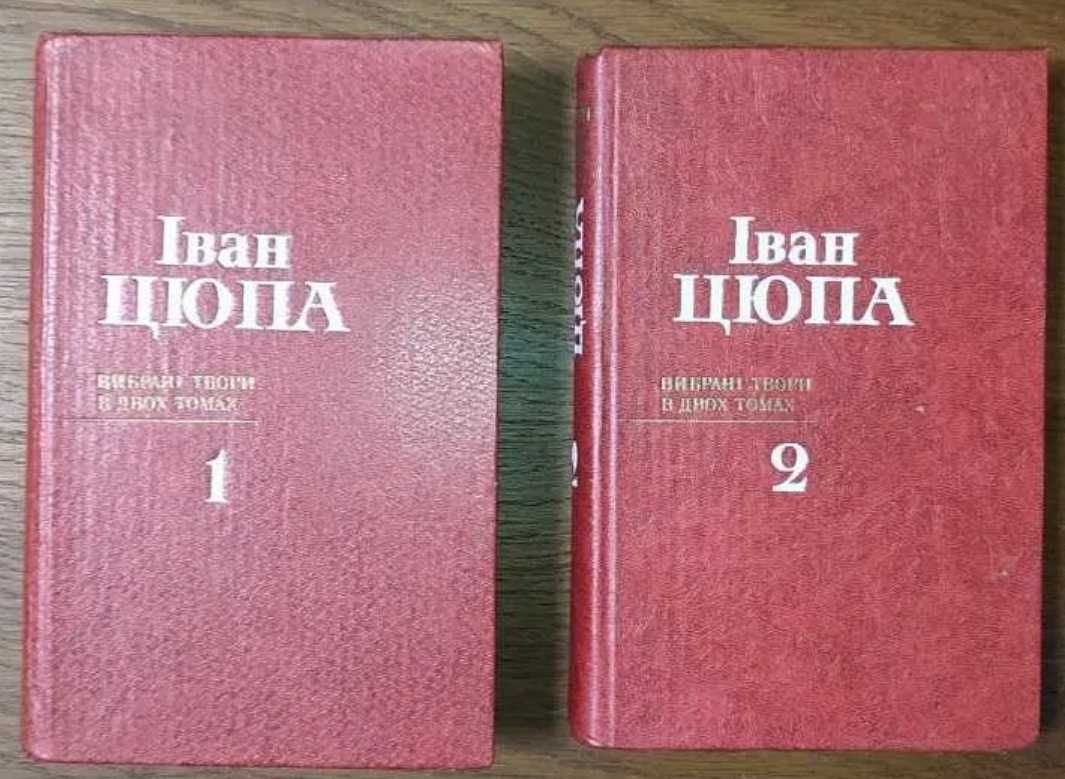 Іван Цюпа. Вибрані твори в двох томах