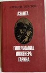 Алексей Толстой «Аэлита». «Гиперболоид инженера Гарина» Д.1988