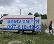 Вивіз сміття до 3 тон, вывоз мусора.