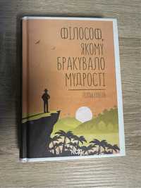 Книга «Філософ,якому бракувало мудрості»