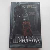 "Список Шиндлера" Томас Кініллі