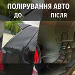 Полірування кузова авто